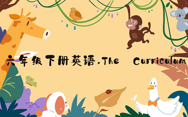 六年级下册英语 The Curriculum